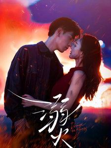 溺火全集在线观看