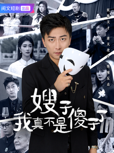 嫂子我真不是傻子了全集在线观看