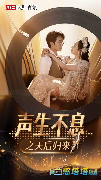 声生不息之天后归来全集在线观看