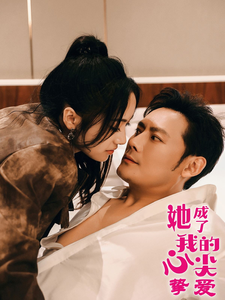 她成了我的心尖挚爱全集在线观看