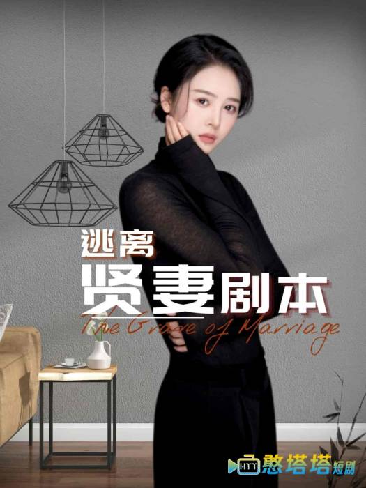 逃离贤妻剧本全集在线观看