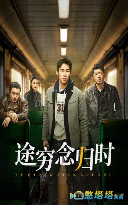 途穷念归时全集在线观看
