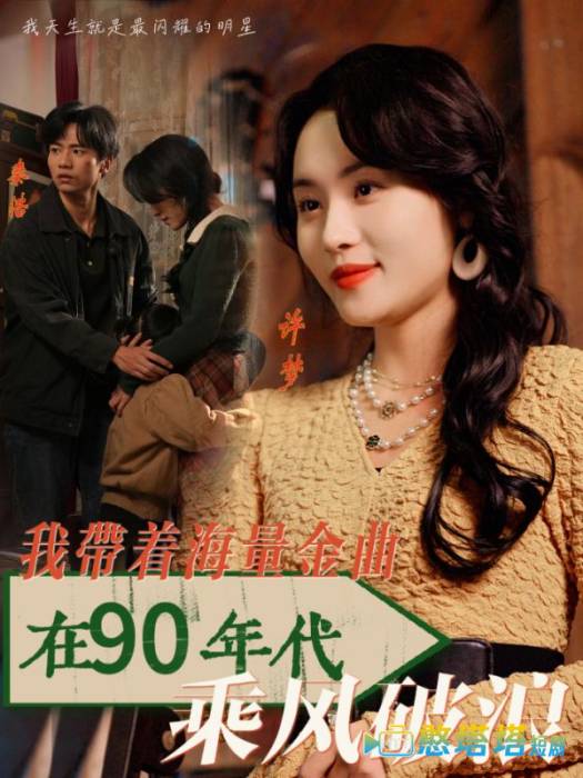 我带着海量金曲在90年代乘风破浪全集在线观看