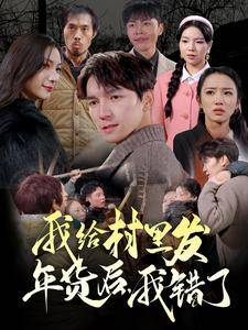 我给村里发年货后，我错了全集在线观看
