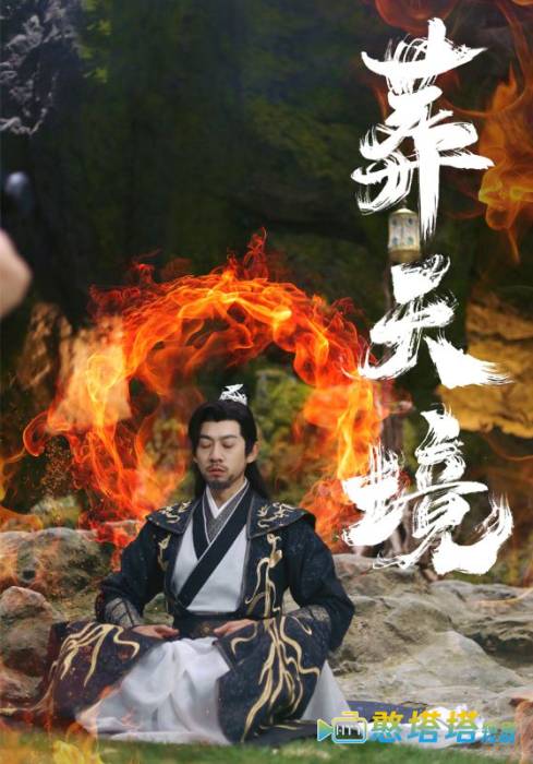 葬天境