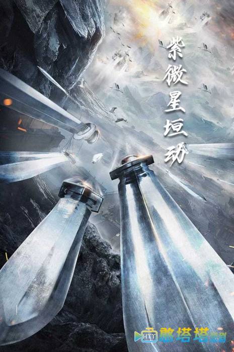 紫薇星恒动全集在线观看