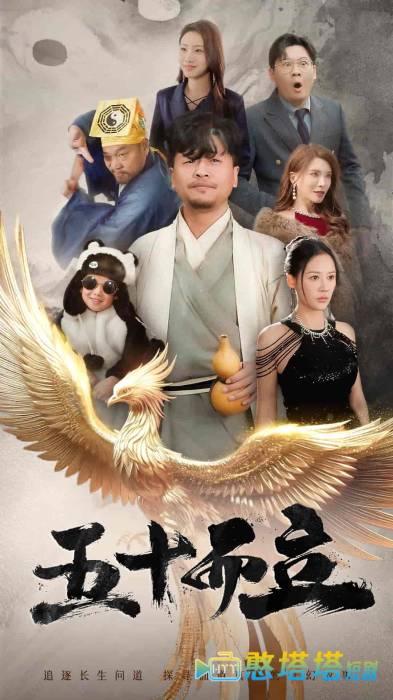 五十而立全集在线观看