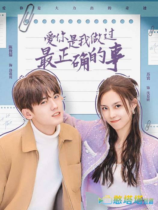 爱你是我做过最正确的事全集在线观看