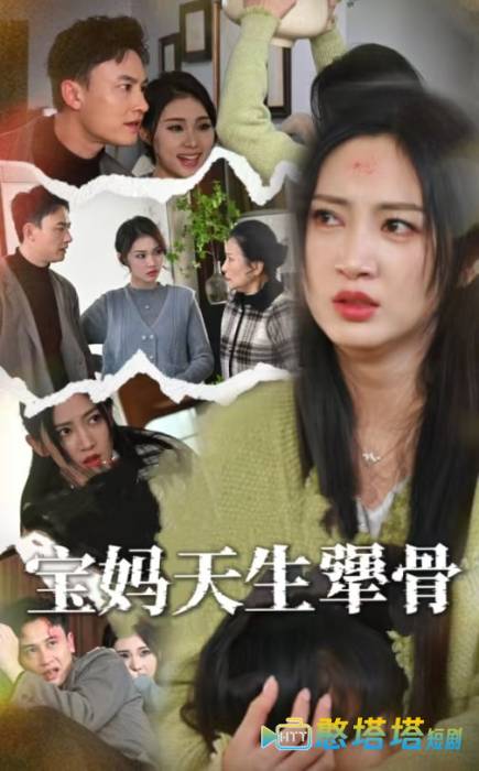 宝妈天生犟骨全集在线观看