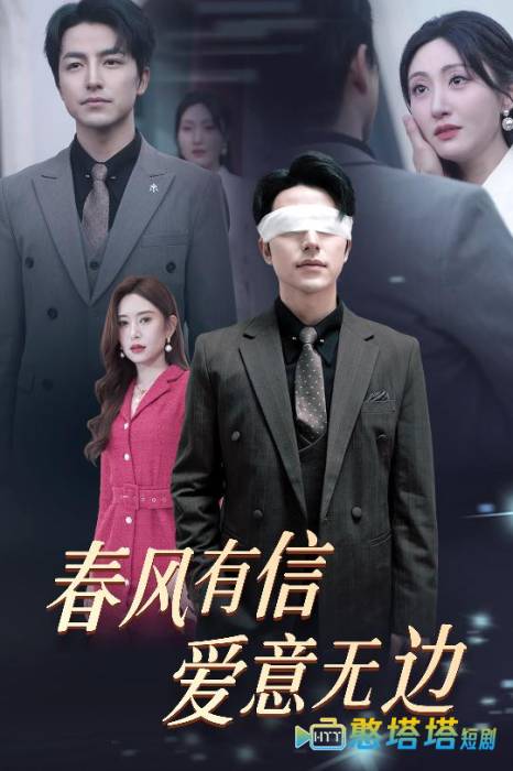 春风有信爱意无边