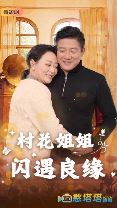 村花姐姐闪遇良缘全集在线观看