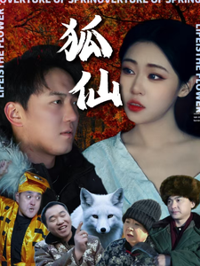  狐仙 短剧版 全集在线观看