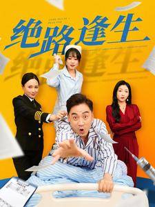 绝路逢生全集在线观看