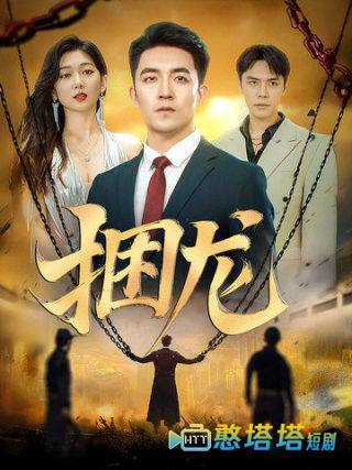 捆龙全集在线观看