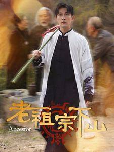 老祖宗下山全集在线观看