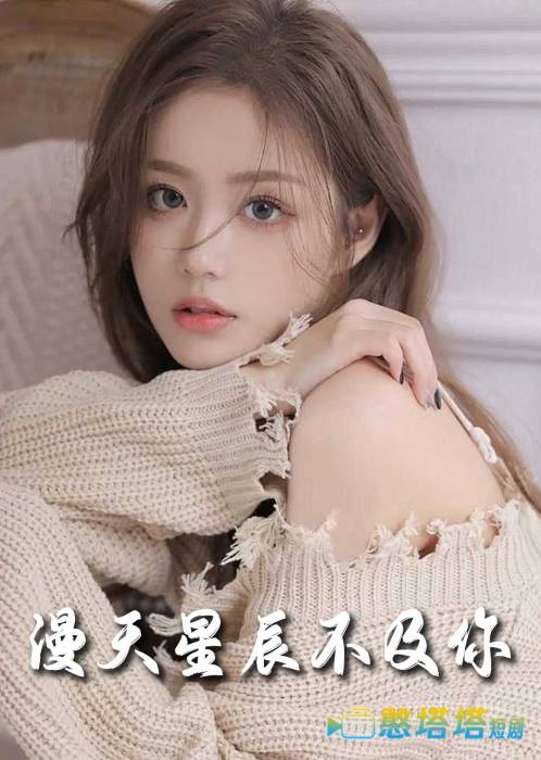 满天星辰不及你全集在线观看