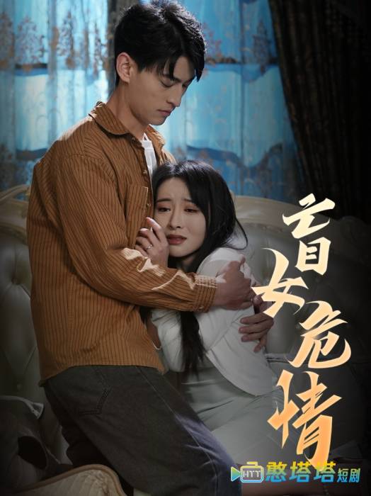 盲女危情全集在线观看