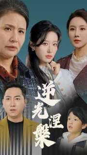 逆光涅槃全集在线观看