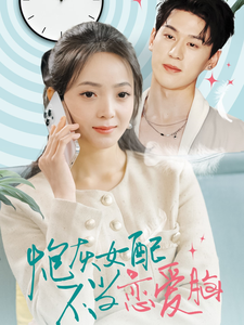 炮灰女配不当恋爱脑全集在线观看