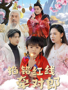 掐错红线牵对郎全集在线观看