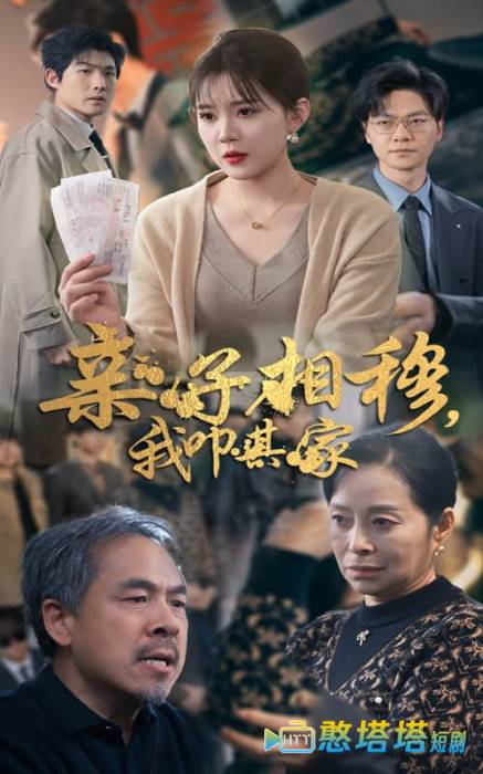 亲子相穆我叩其家