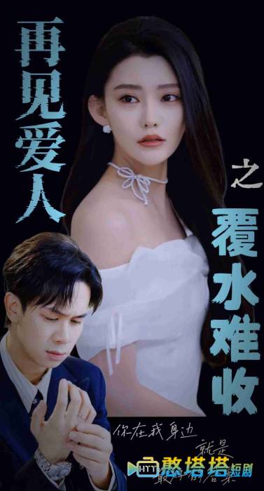 再见爱人之覆水难收全集在线观看