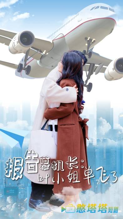 报告慕机长叶小姐单飞了全集在线观看