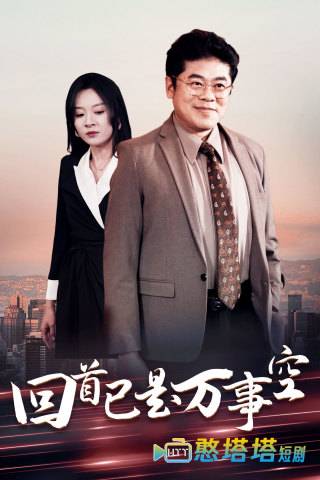 回首已是万事空