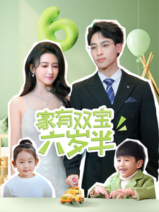 家有双宝六岁半全集在线观看