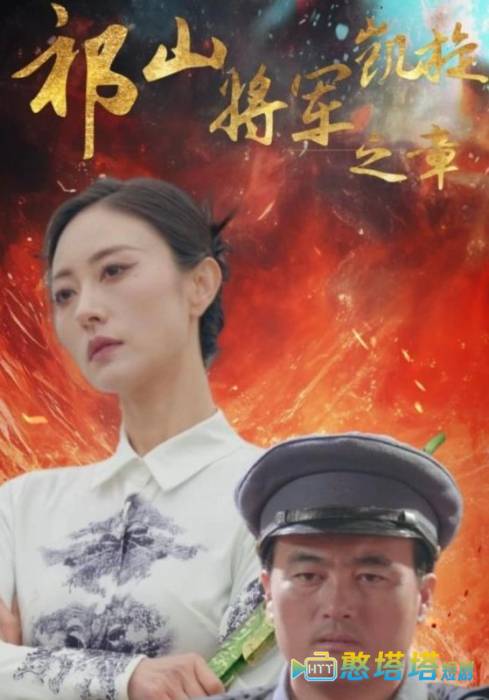 祁山将军凯旋之章