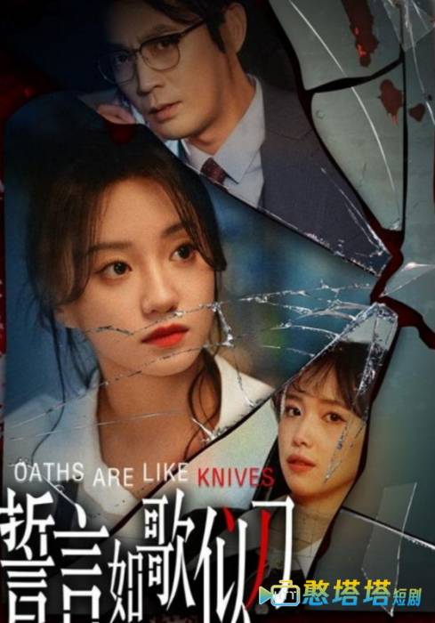 誓言如歌似刀