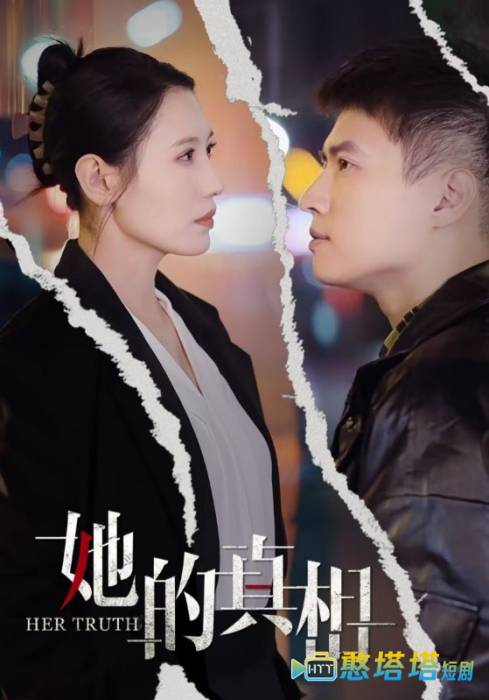 她的真相