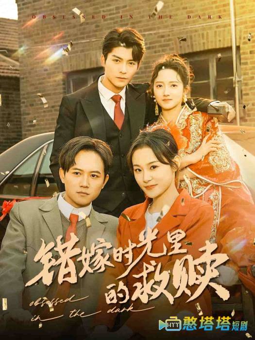 错嫁时光里的救赎