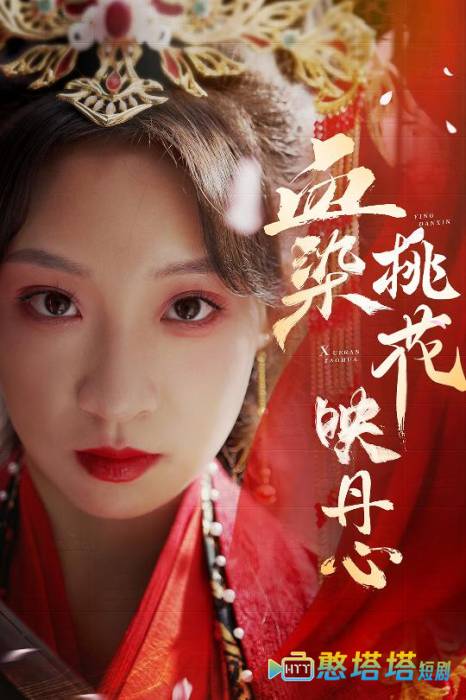 血染桃花映丹心