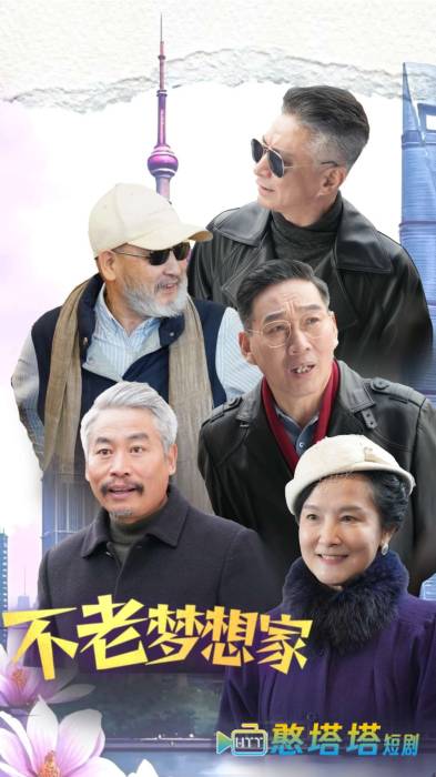 不老梦想家全集在线观看