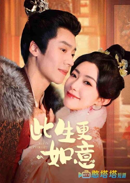 此生更如意全集在线观看