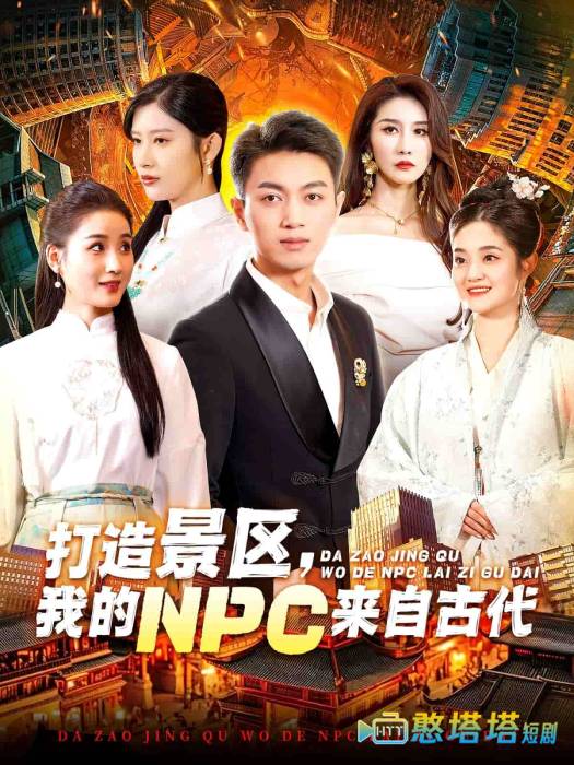 打造景区,我的NPC来自古代全集在线观看