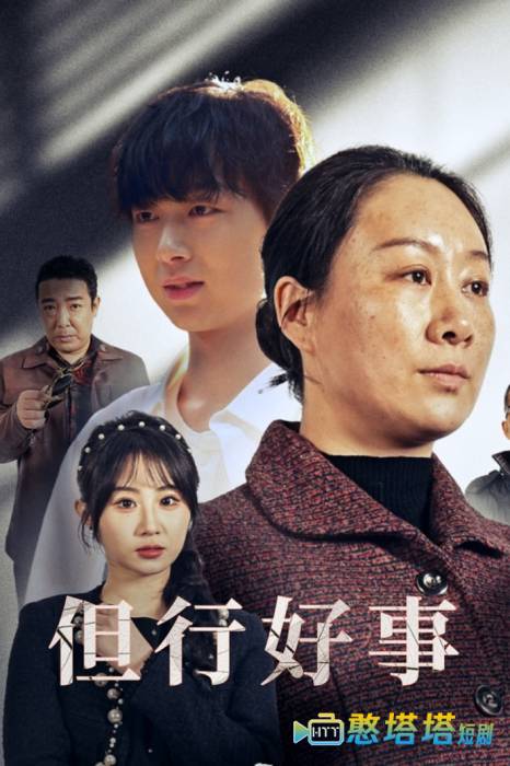 但行好事全集在线观看