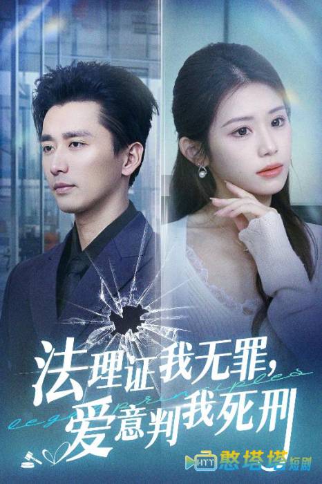 法理证我无罪,爱意判我死刑全集在线观看