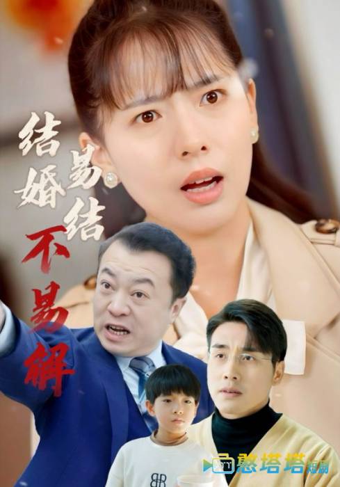 结婚易结不易解