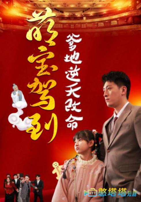 萌宝无敌爹地逆天改命全集在线观看