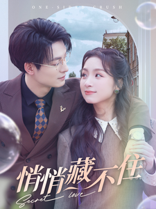 悄悄藏不住全集在线观看