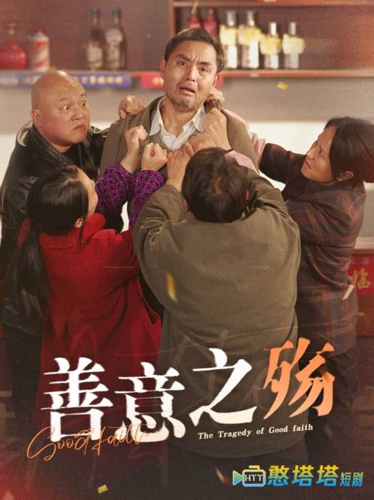 善意之殇全集在线观看