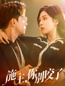 施主你别咬了全集在线观看