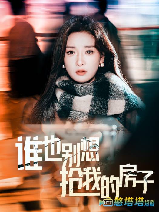 谁也别想抢我的房子全集在线观看