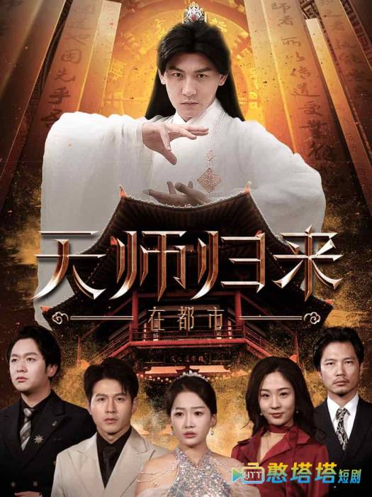 天师归来在都市全集在线观看