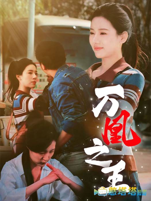 万凰之王全集在线观看