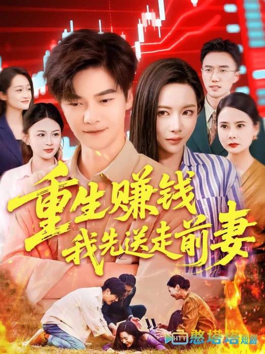 重生赚钱我先送走前妻全集在线观看