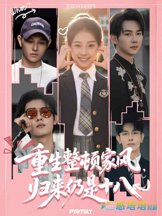 重生整顿家风，归来仍是十八全集在线观看