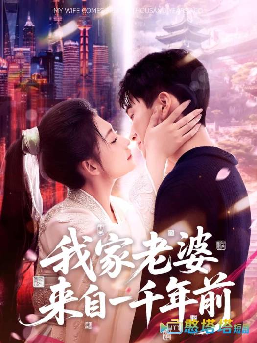 我家老婆来自一千年前全集在线观看